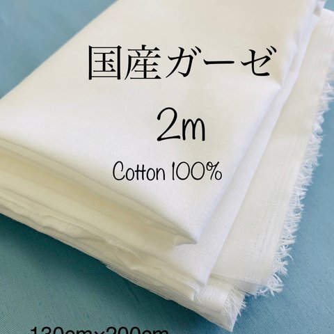 国産シングルガーゼ　2m