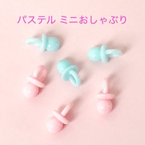 パステル ミニおしゃぶりチャーム 6個☆ハンドメイド☆パーツ☆素材☆キッズアクセサリー☆かわいい☆ゆめかわいい☆パステル☆204