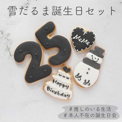 【snow man 誕生日セット】アイシングクッキー