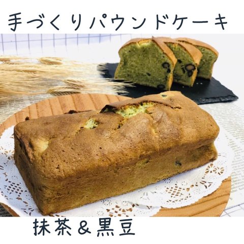 天然酵母パン屋が作る＊手づくりパウンドケーキ【抹茶＆黒豆】1本/320g＊　　平飼卵のメレンゲでふっくら♪BP不使用！ 