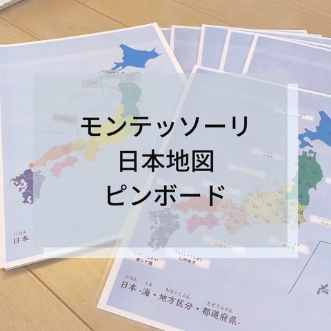 ☆モンテッソーリ⭐︎ 日本地図 ピンボード