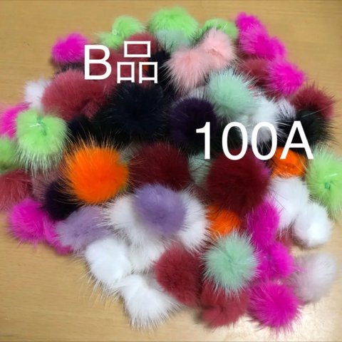 B品ミンクファー100a