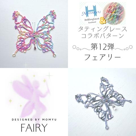 【ダウンロード販売】第12弾🪄コラボパターン『Ｆａｉｒｙ』🪄タティングレース