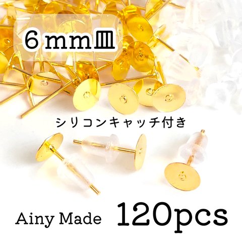 【120個】 6mm皿  ピアスパーツ  シリコンキャッチ付き  ゴールド