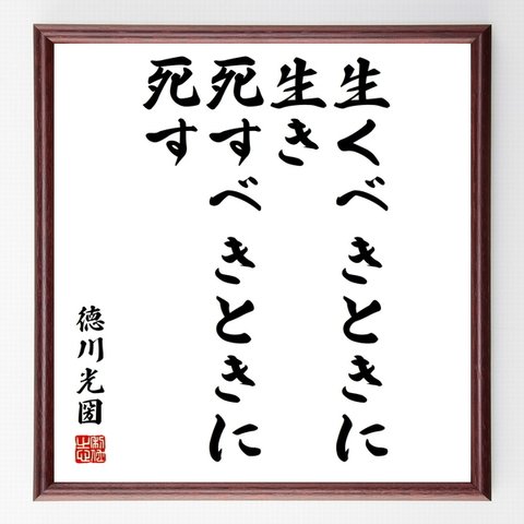 徳川光圀の名言「生くべきときに生き、死すべきときに死す」額付き書道色紙／受注後直筆（Z2900）