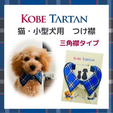 神戸タータン ペットつけ襟　三角襟　 (猫・小型犬サイズ)