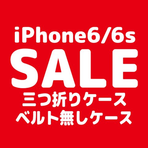 【在庫一掃SALE】iPhone6/6s三つ折り・ベルト無しケース