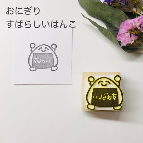 おにぎり🍙のすばらしいはんこ