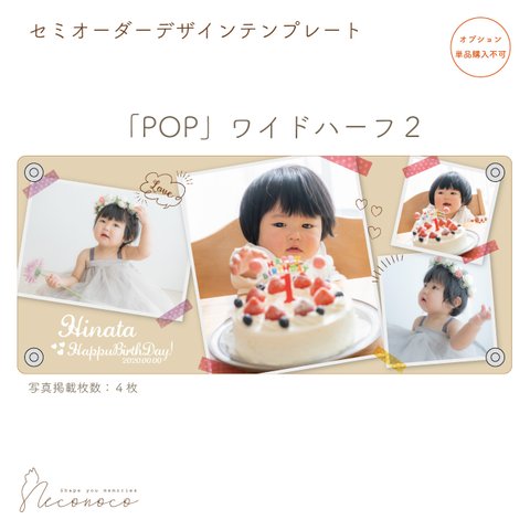 「POP」ワイドハーフ２　セミオーダーデザイン　※単品購入不可　[OPDTWH13]