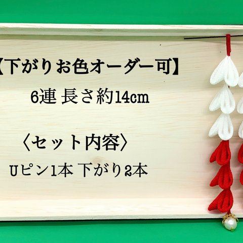 丸つまみ下がり6連 オーダー可