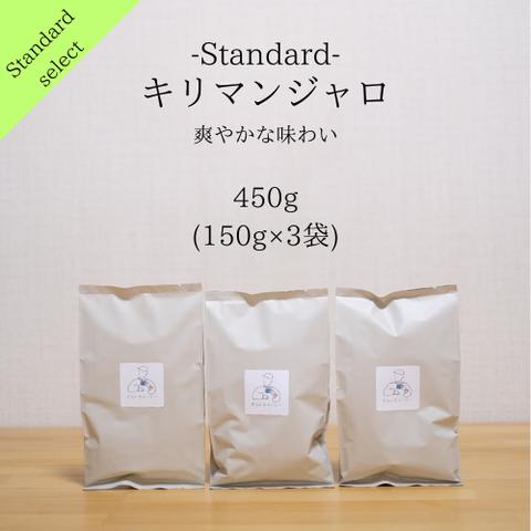 自家焙煎珈琲_キリマンジャロ（450g） コーヒー豆