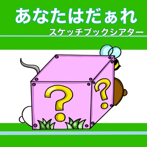 あなたはだぁれ？ 動物 スケッチブックシアター クイズ オリジナル 1〜5歳児向け