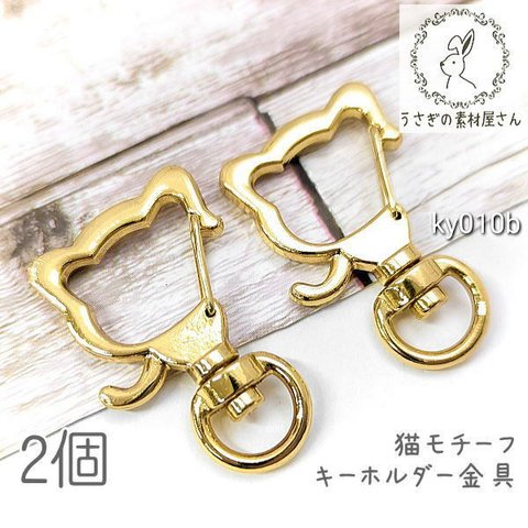 キーホルダー 金具 34mm ネコ 開閉チェック済み 猫 キーリング 猫雑貨 2個/Bタイプ/ky010b