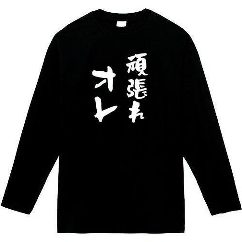 頑張れオレ　長袖　おもしろtシャツ　tシャツ　パロディ　メンズ　レディース　おもしろ　面白いtシャツ　プレゼント　おもしろパーカー　スウェット　トレーナー　大きいサイズ　グッズ　シャツ　服