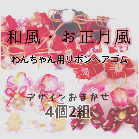 和風わんちゃん用リボンヘアゴム☆4個2組　お正月・お花見　10039