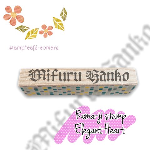 Elegant Heart❤︎ローマ字＜お名前スタンプ＞