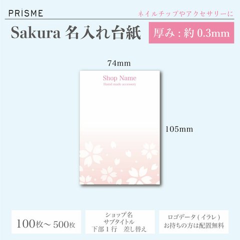 【名入れ】sakura(桜)厚紙台紙 アクセやネイルチップに。74mm×105mm