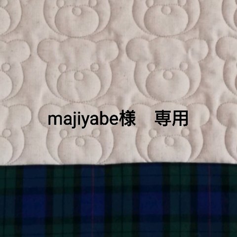 majyabe様　専用