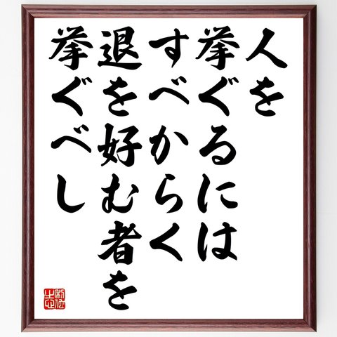 名言「人を挙ぐるにはすべからく退を好む者を挙ぐべし」額付き書道色紙／受注後直筆（Y2609）