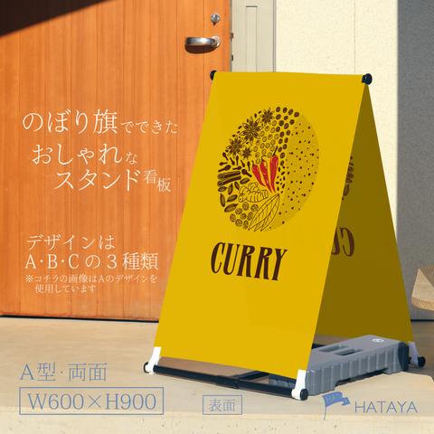 カレー看板　スパイスカレー　CURRY　A型スタンド看板　A型のぼりスタンド　ポンジ　のぼり　のぼり旗　軽量　おしゃれ　屋外使用可