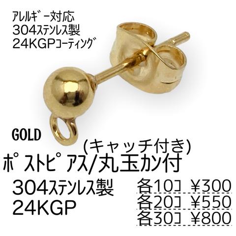 【10個～】24KGP　ステンレス304L　ポストピアス　丸玉カン付き/ゴールド/A-4-2