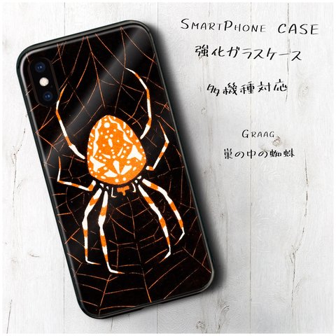 ガラスケース【 Graag 巣の中の蜘蛛】スマホケース 携帯カバー 絵画 レトロ プレゼント iPhone8 iPhone11 11pro SE2 第二世代