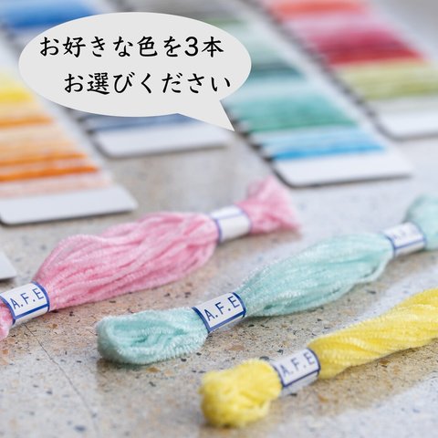 🌈モール刺しゅう糸（全108色）からお好きな色を3本セットで