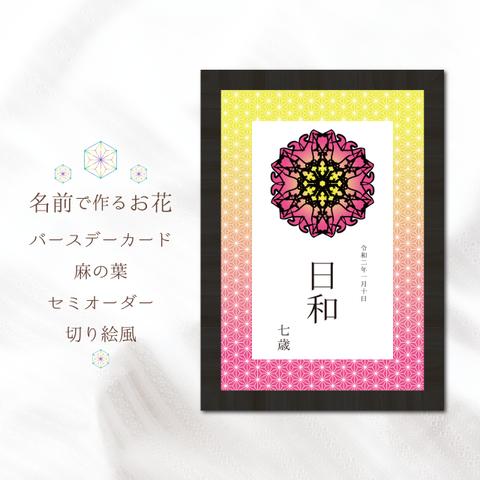 和 【バースデーカード】 ハガキサイズ 麻の葉 ✿ 切り絵 風 ✿ 名前 のお花 ✿ セミオーダー アニバーサリーカード