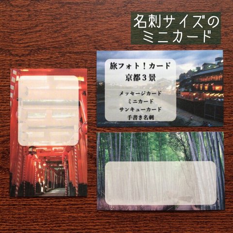 旅フォト！カード -京都3景-  30枚 
