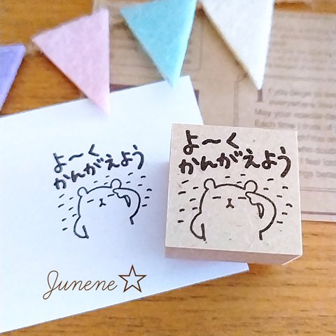 先生はんこ(よ～くかんがえようくま)