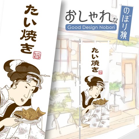 たい焼き　たいやき　タイ焼き　屋台　イベント　飲食　飲食店　テイクアウト　お持ち帰り　おしゃれ　のぼり　のぼり旗　オリジナルデザイン　1枚から購入可能