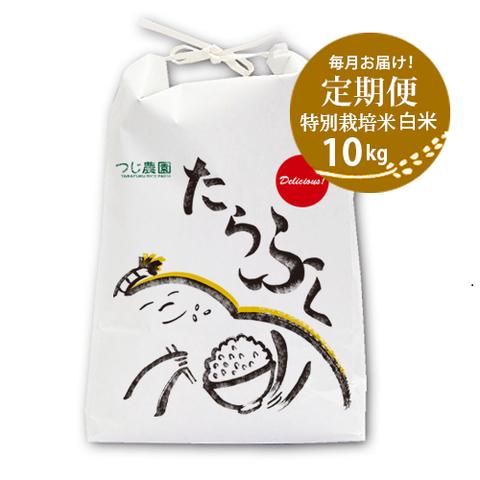 送料無料！定期便 特別栽培白米10kg　たらふく特別栽培米【定期便・一括払】12か月分