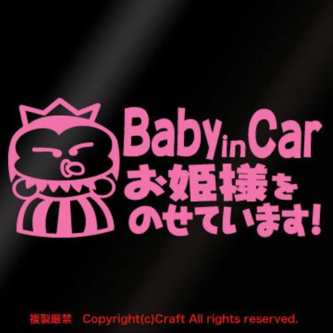 Baby in Carお姫様をのせています！/ステッカー(pbh/ライトピンク)