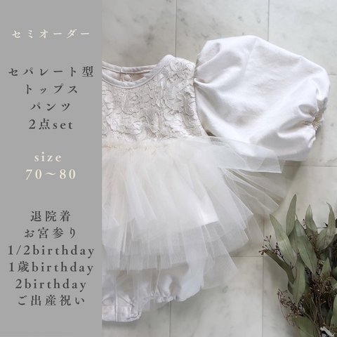 《セミオーダー》ベビードレス/セレモニードレス/お宮参り/1歳お誕生日/ベビー服/子供服