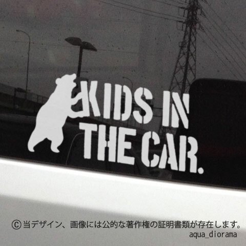 KIDS IN CAR:ベアステンデザイン