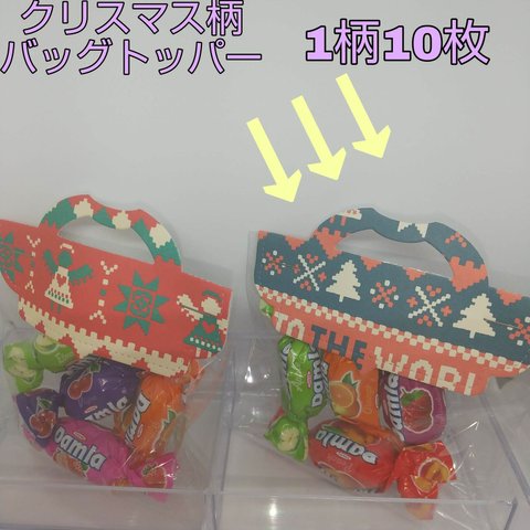 【HMdc-0002】クリスマス柄バッグトッパー 10枚(ネイビー/レッド)