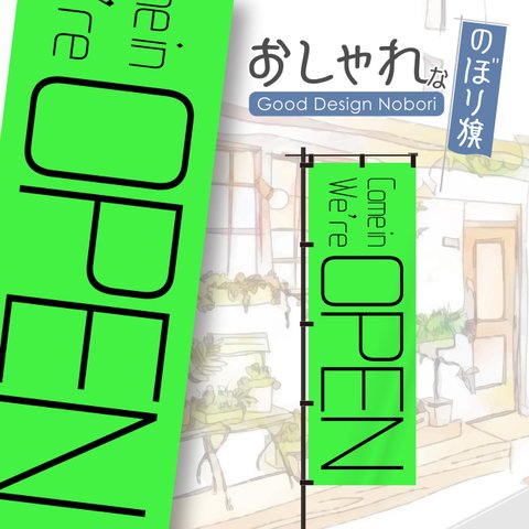 【蛍光色：グリーン】OPEN　オープン　営業中　おしゃれ　のぼり　のぼり旗　オリジナルデザイン　1枚から購入可能