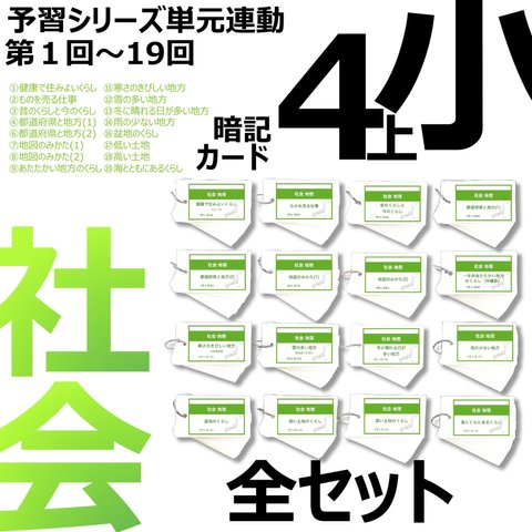 中学受験 暗記カード【4年上 社会 全セット 1-19回】 組分けテスト対策