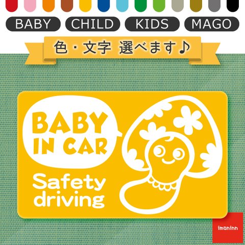 ベビーインカー BABY IN CAR マグネット 【No.47　キノコさん２】 文字・色選べます。（ベイビーインカー / チャイルドインカー / キッズインカー / マゴインカー）