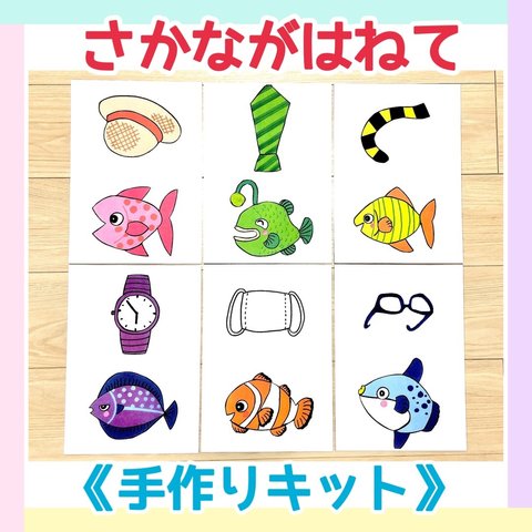 《手作りキット》さかながはねて保育教材大人気6枚セット知育玩具手遊びハンドメイドおもちゃ