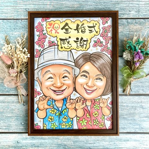 似顔絵オーダー　金婚式　銀婚式　記念日　誕生日　結婚記念日　新築祝い　退職祝い　記念品