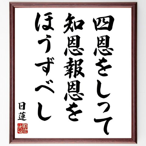 日蓮の名言「四恩をしって知恩報恩をほうずべし」額付き書道色紙／受注後直筆（Y5836）