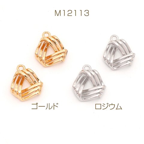 M12113-R  18個  メタルフレームチャーム ツイスト三角形 1カン 10.5×11.5mm  3X（6ヶ）