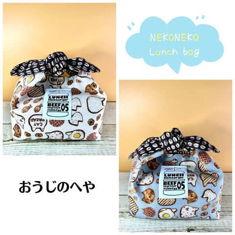 🍞ねこねこ🍞お弁当袋【ライトブルー】