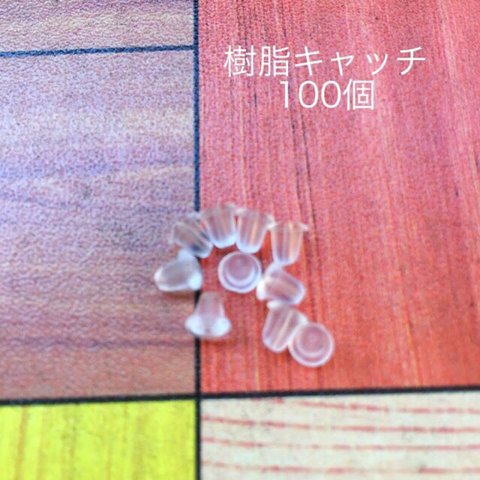 送料無料☆樹脂キャッチのみ100個 シリコン ノンアレルギー対応