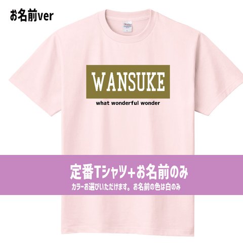 うちの子　オリジナルTシャツ　お名前ボックスver