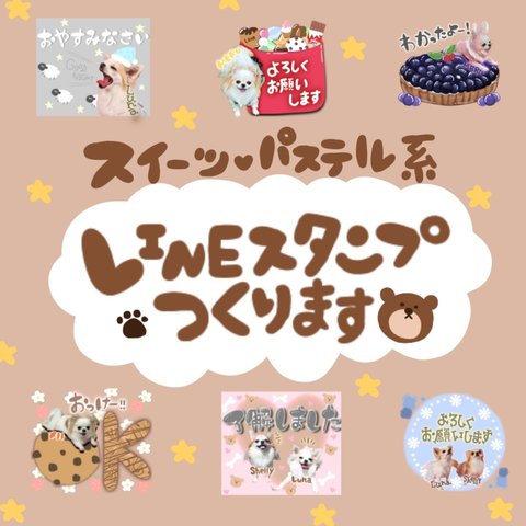 ｽｲｰﾂ､ﾊﾟｽﾃﾙ系のLINEスタンプを作ります‼︎