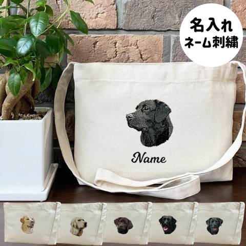 【ラブラドールレトリバー】本格刺繍　お散歩バッグ　サコッシュ　クロスボディ　斜め掛けバッグ　お名前入り　名入れ　オーダーネーム刺繍　犬　ペット　うちの子