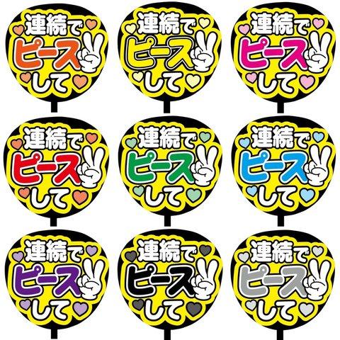 【即購入可】カンペうちわ文字　ファンサうちわ　撮影用　印刷応援文字　コンサート　ライブ　連続でピースして　メンカラ　推し色