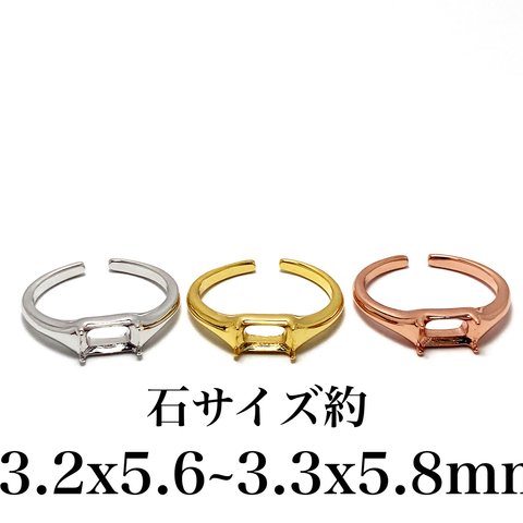 RG49 上品 3.2x5.6~3.3x5.8mm 空枠 ミニ ファセット 台座 四角形 長方形 リング枠 ルース 裸石 天然石 指輪 石枠 爪留め フリーサイズ